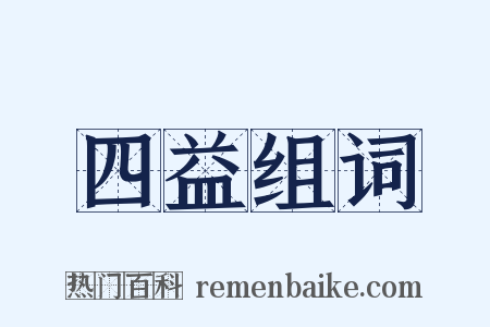 四益组词是什么意思的图片